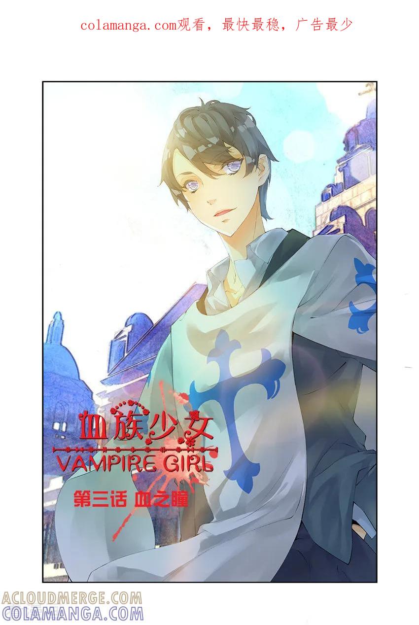 第7话血之瞳1-血族少女-漫工厂（第1张）
