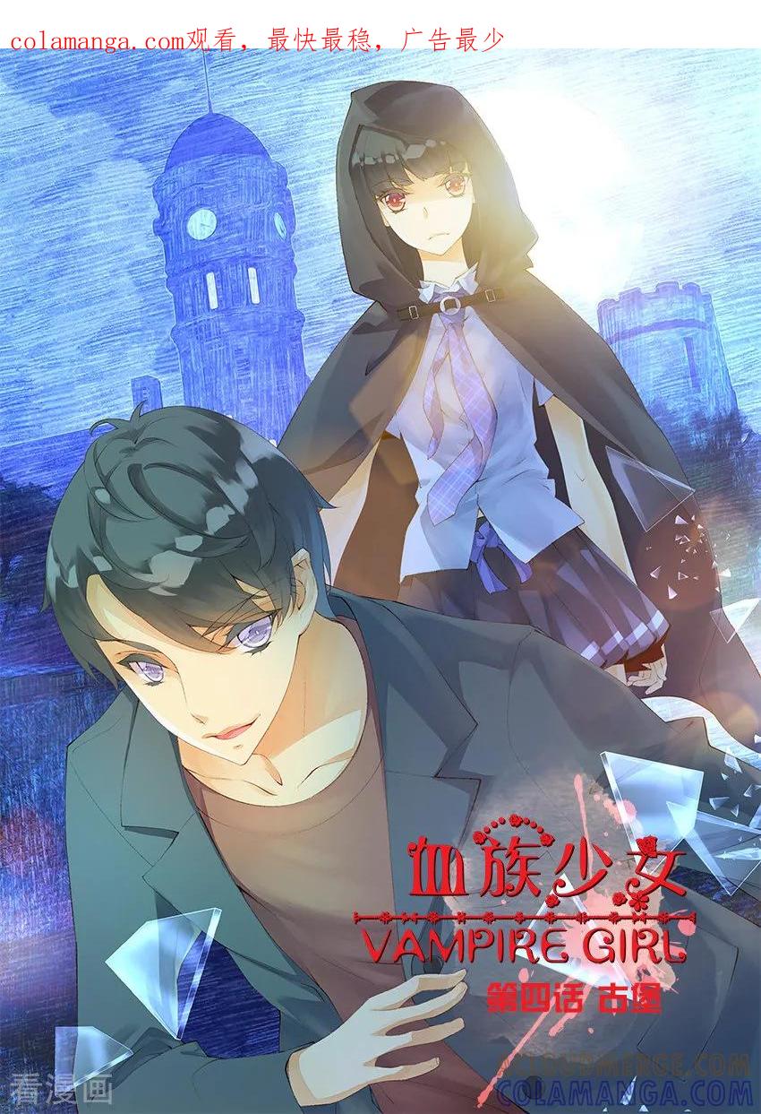 第10话古堡1-血族少女-漫工厂（第1张）
