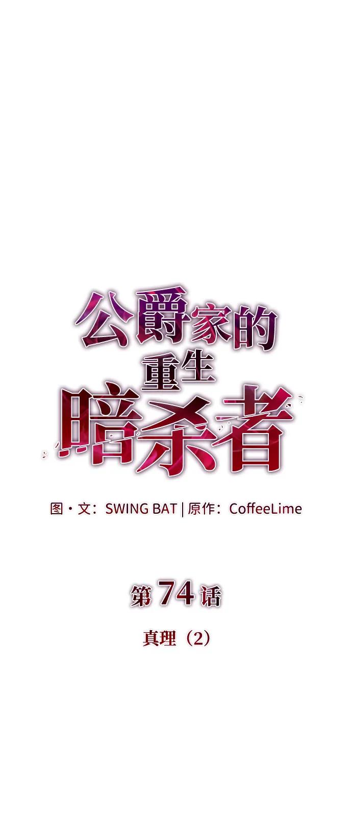 第74话真理（2）-公爵家的重生暗杀者-CoffeeLime/SWING BAT,SWING BAT（第8张）