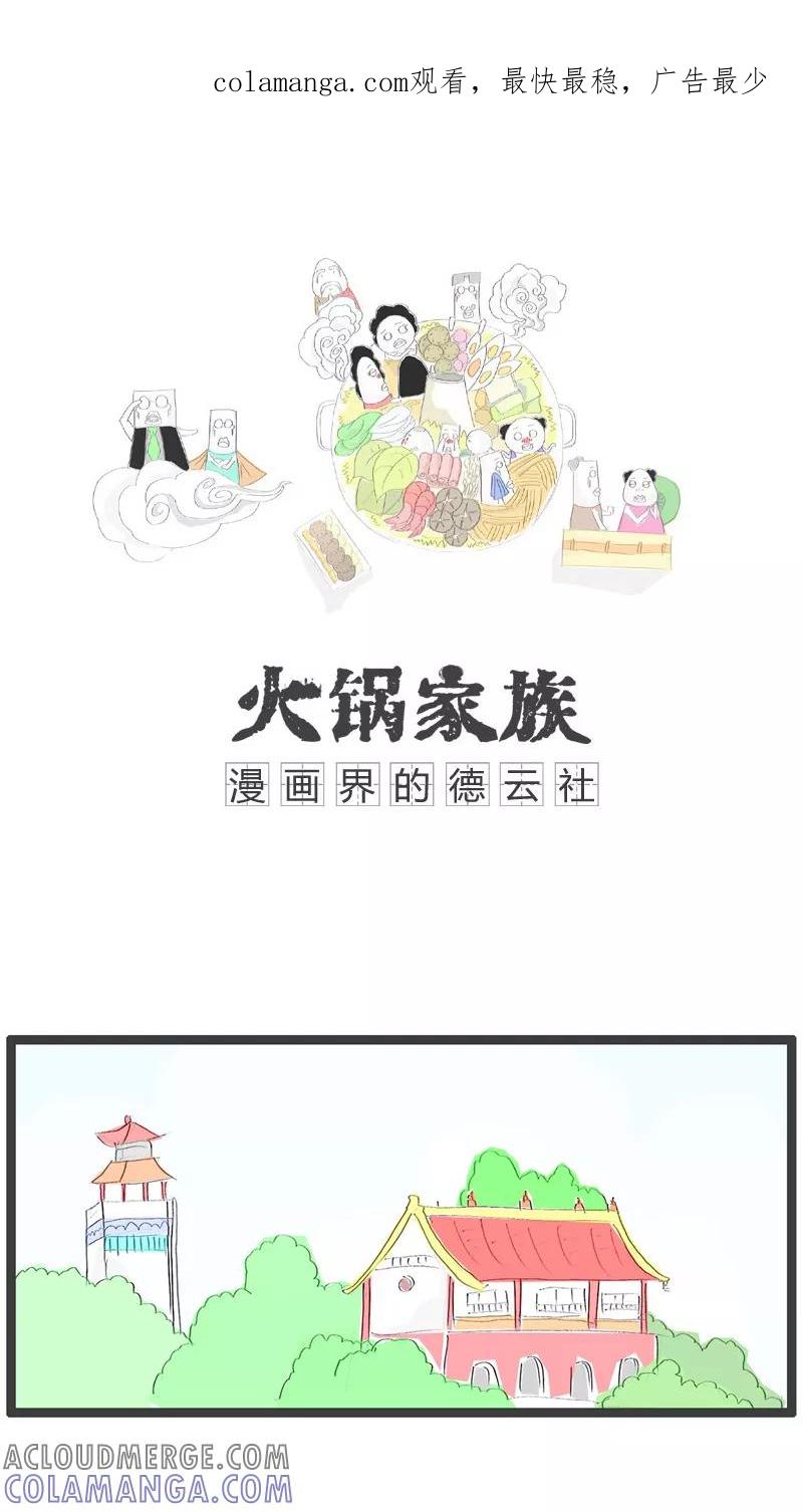 第103话你先开玩笑-火锅家族-钟博士（第1张）