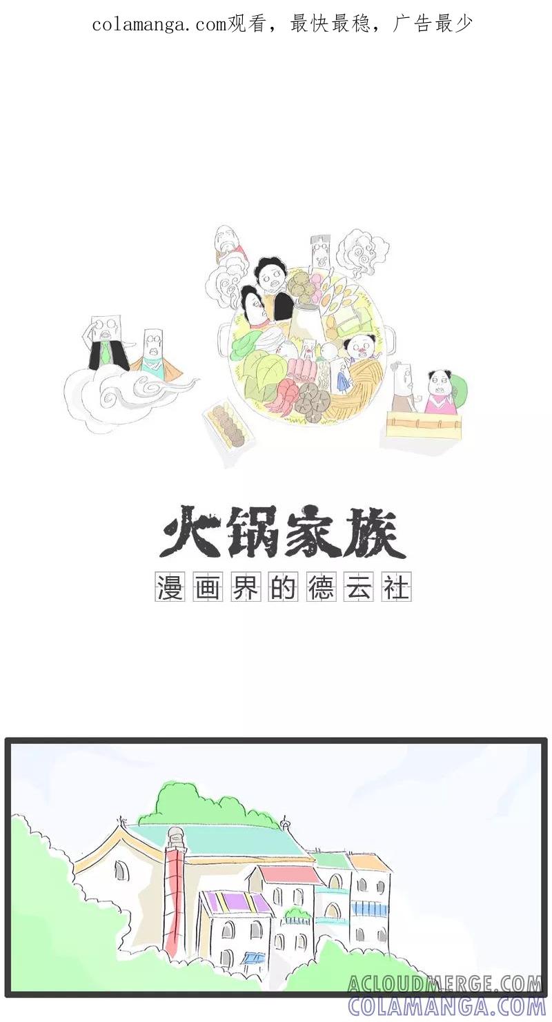 第106话不小心暴露了-火锅家族-钟博士（第1张）