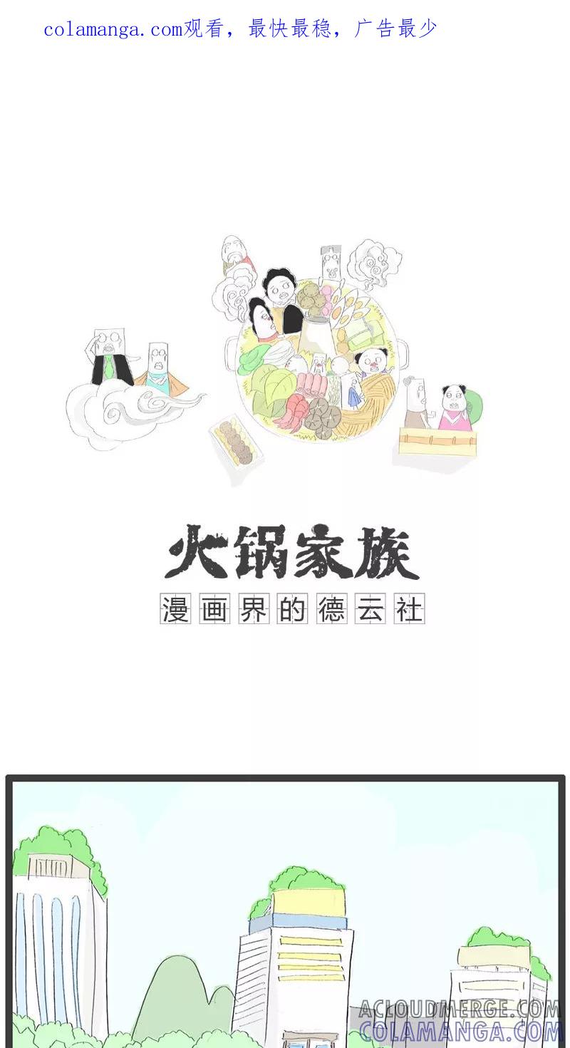 第108话可怕的是年龄-火锅家族-钟博士（第1张）