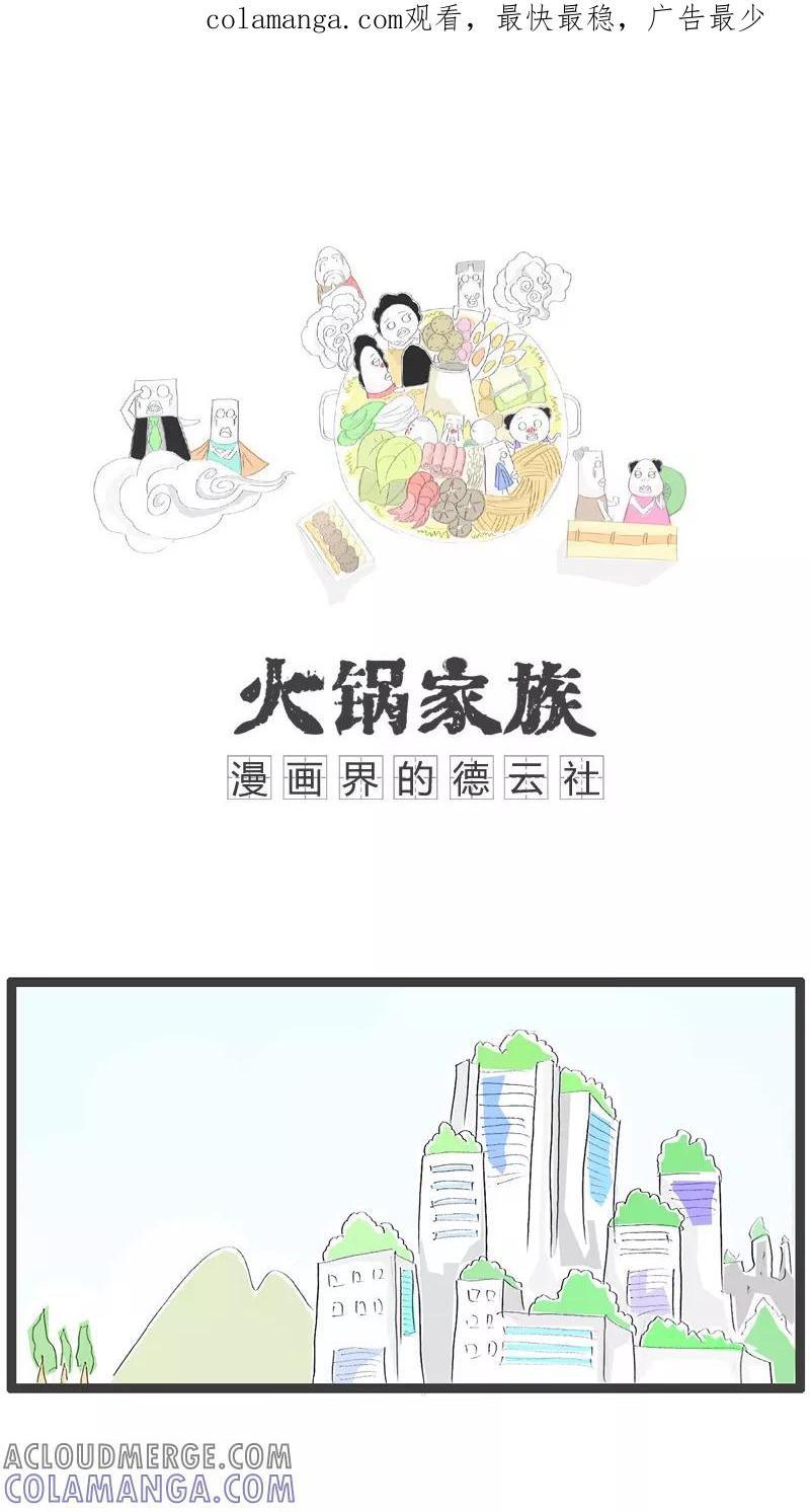 第109话这是伪科学-火锅家族-钟博士（第1张）