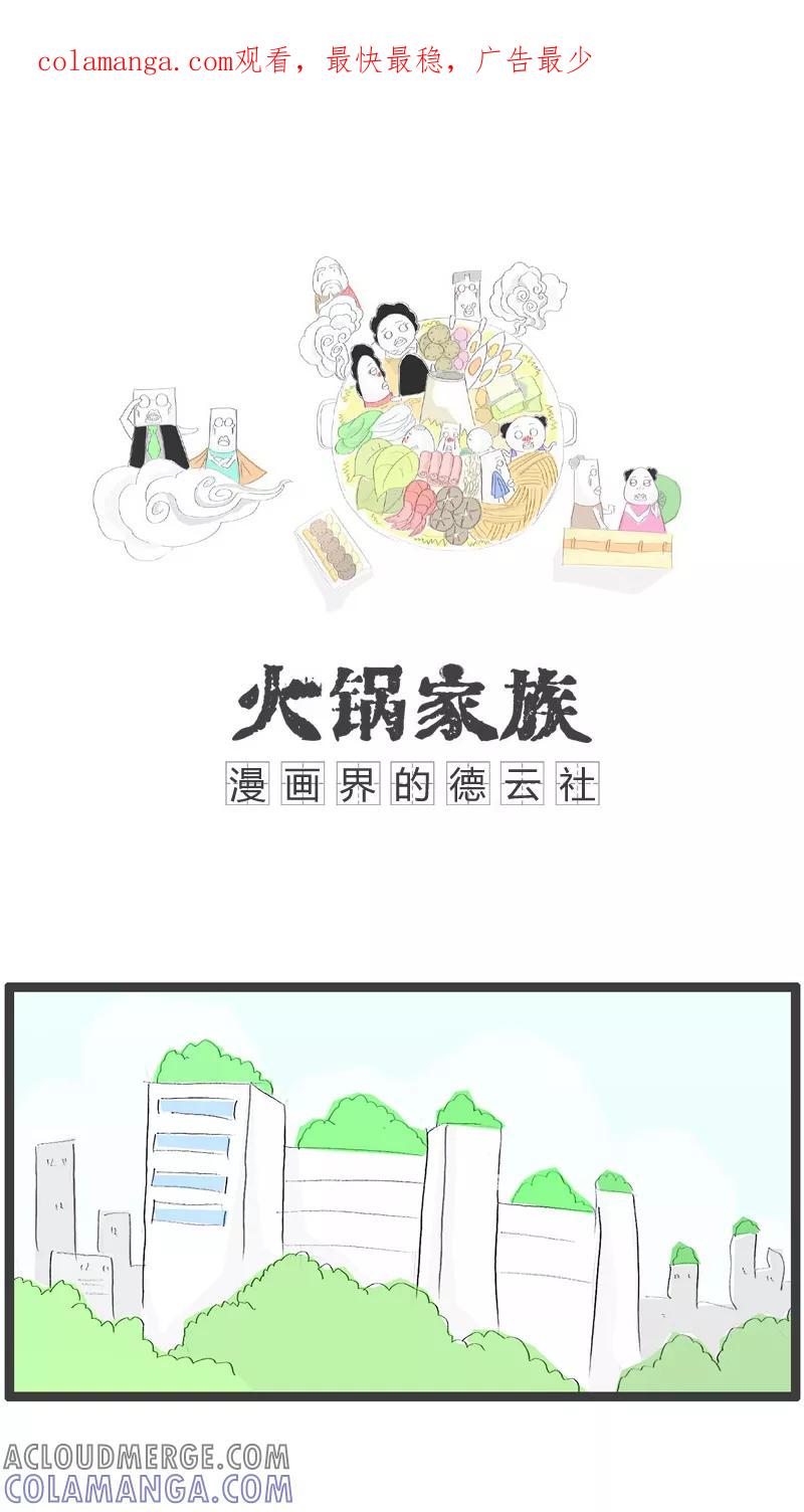 第110话没有女朋友-火锅家族-钟博士（第1张）