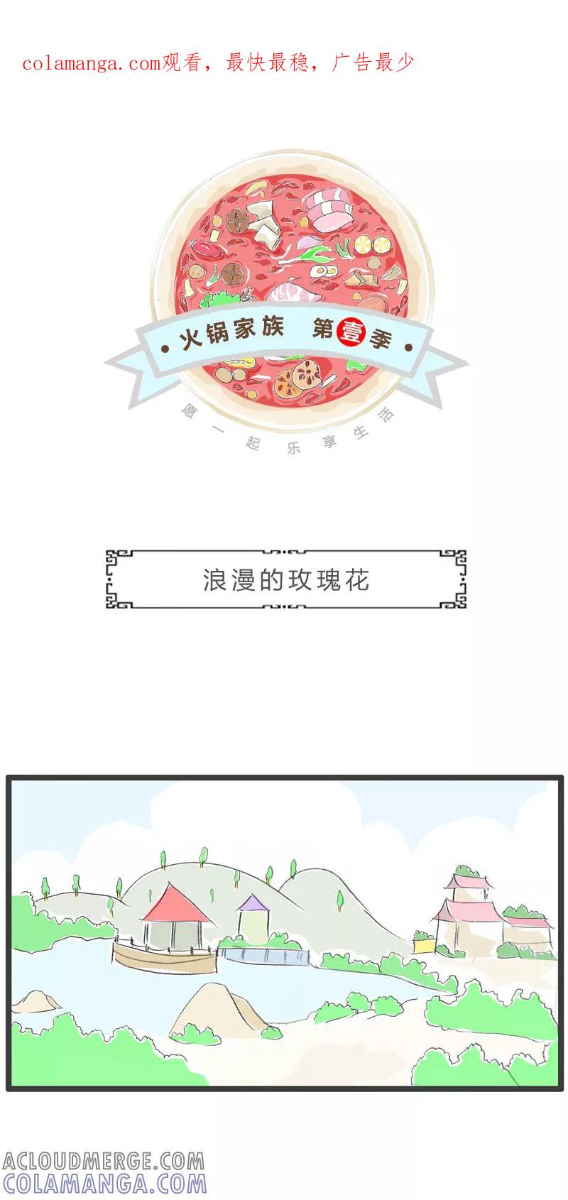 第33话浪漫的玫瑰花-火锅家族第一季-钟博士（第1张）