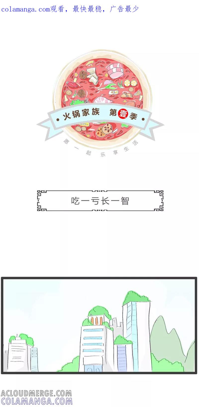 第36话吃一亏长一智-火锅家族第一季-钟博士（第1张）