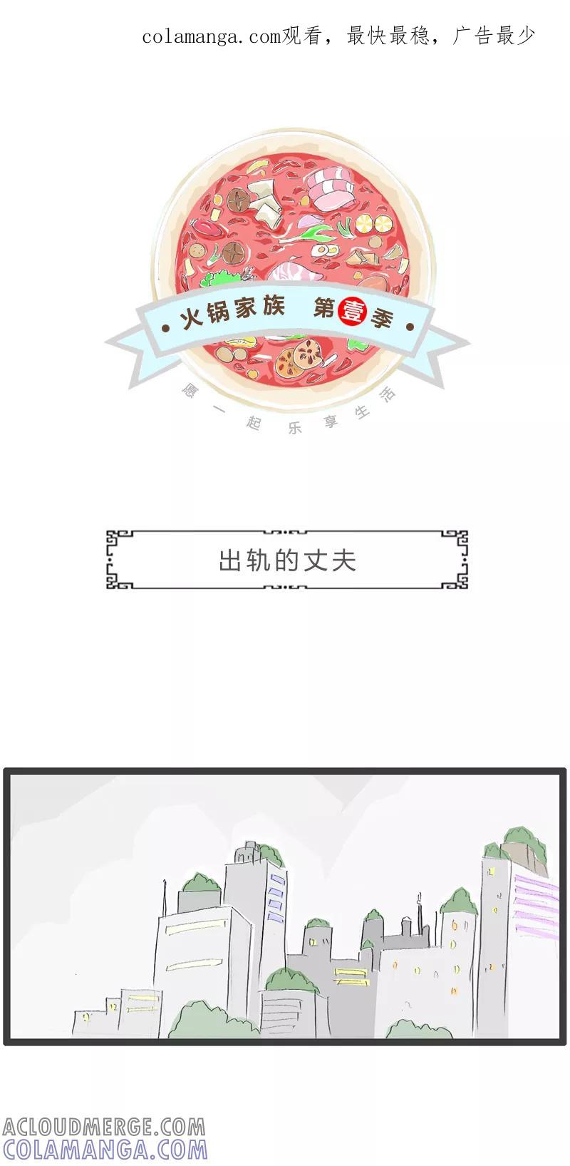 第37话出轨的丈夫-火锅家族第一季-钟博士（第1张）