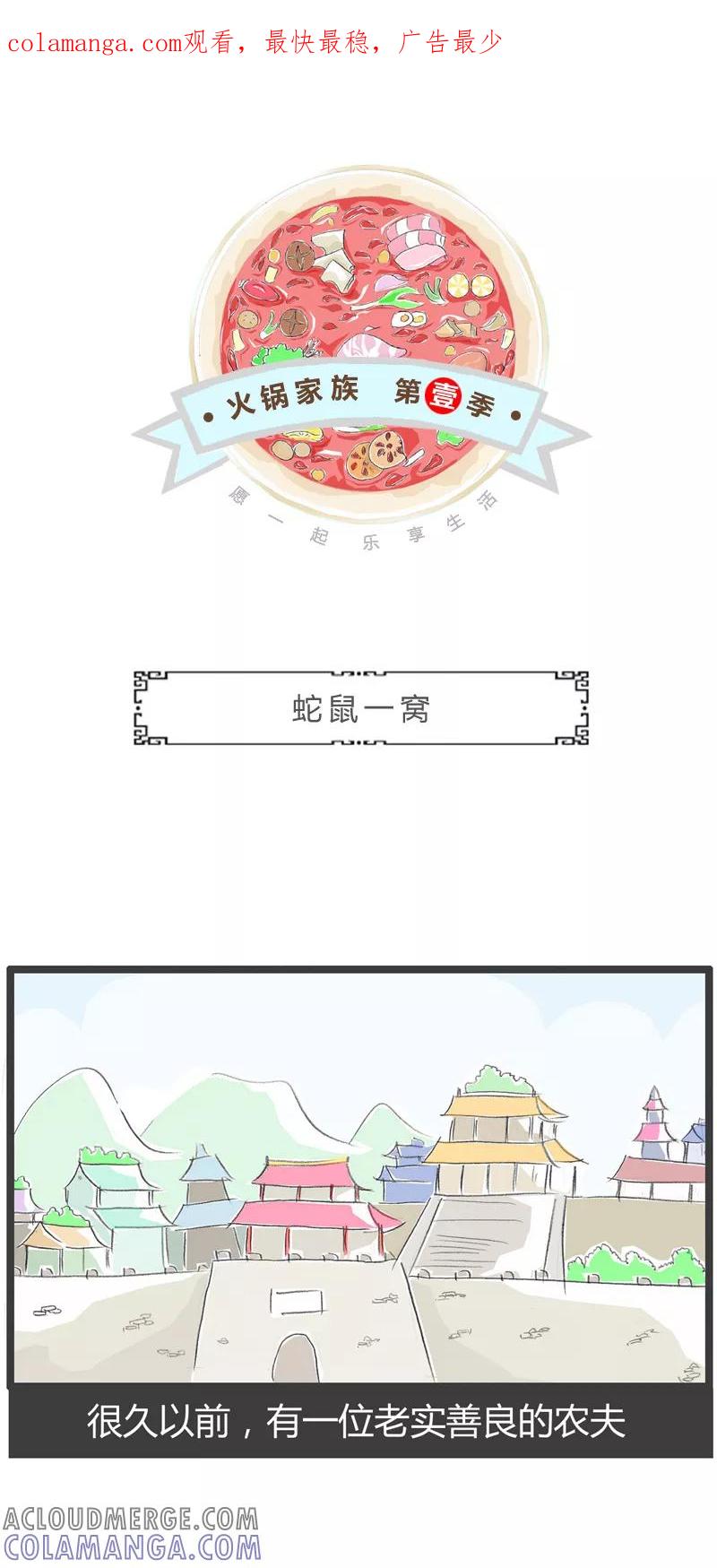 第40话蛇鼠一窝-火锅家族第一季-钟博士（第1张）