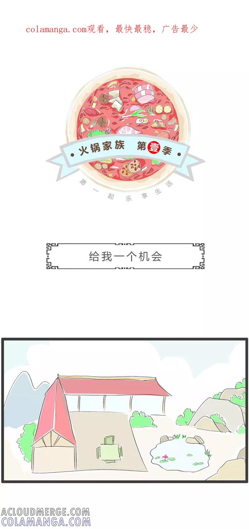 第41话给我一个机会-火锅家族第一季-钟博士（第1张）