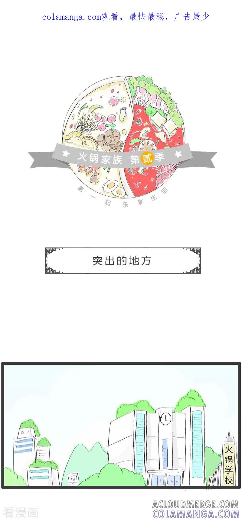 第79话突出的地方-火锅家族第二季-钟博士（第1张）