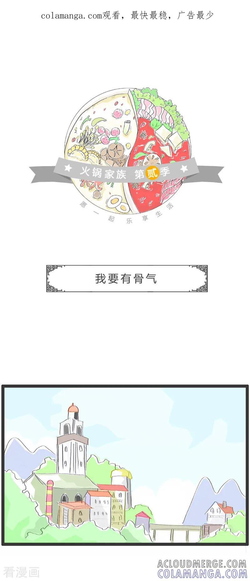 第81话我要有骨气-火锅家族第二季-钟博士（第1张）