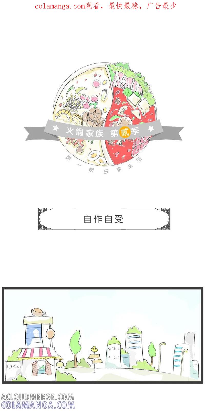 第82话自作自受-火锅家族第二季-钟博士（第1张）