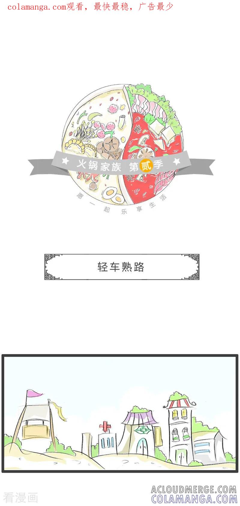 第87话轻车熟路-火锅家族第二季-钟博士（第1张）