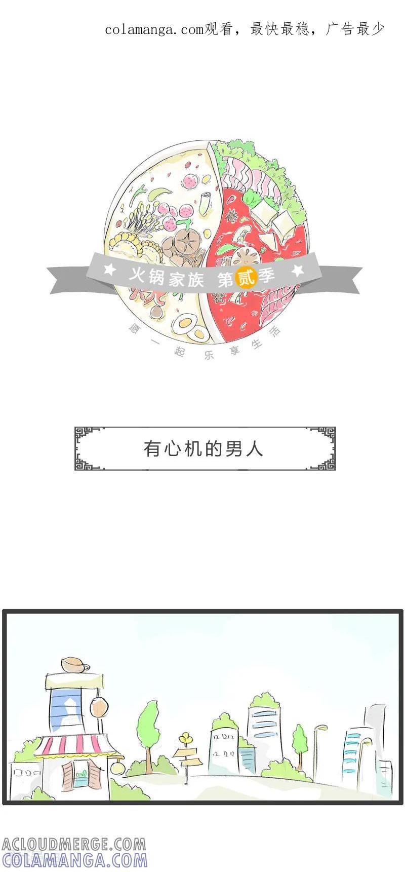 第88话有心机的男人-火锅家族第二季-钟博士（第1张）