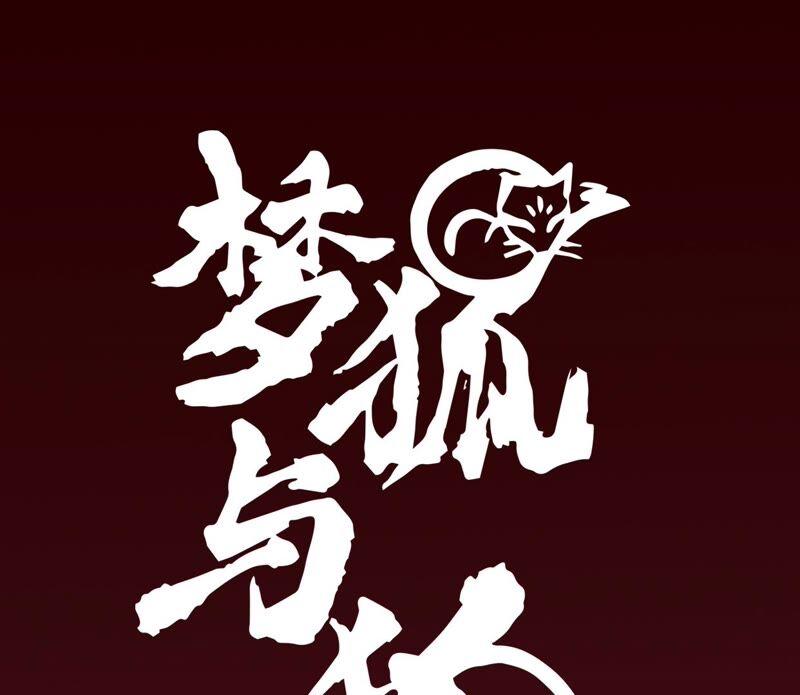 05·我的爱人啊-梦狐与狐-十天漫画工作室（第3张）