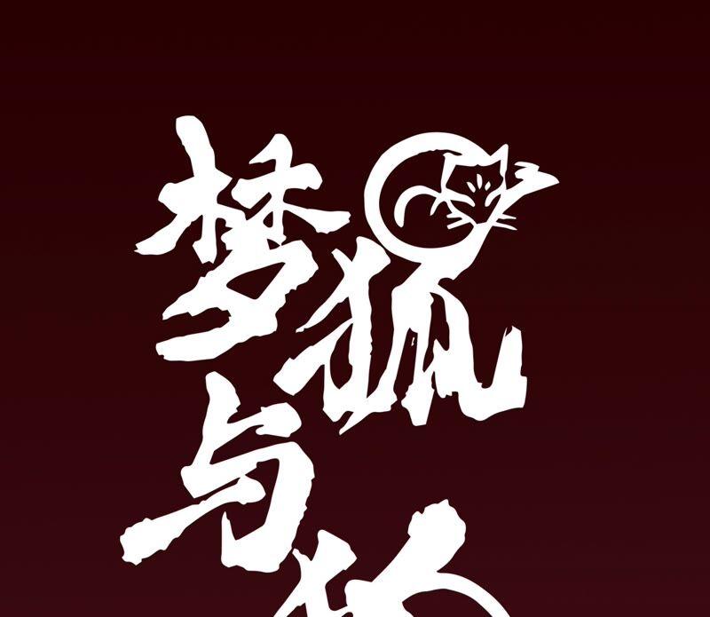 06·梦狐现身-梦狐与狐-十天漫画工作室（第3张）