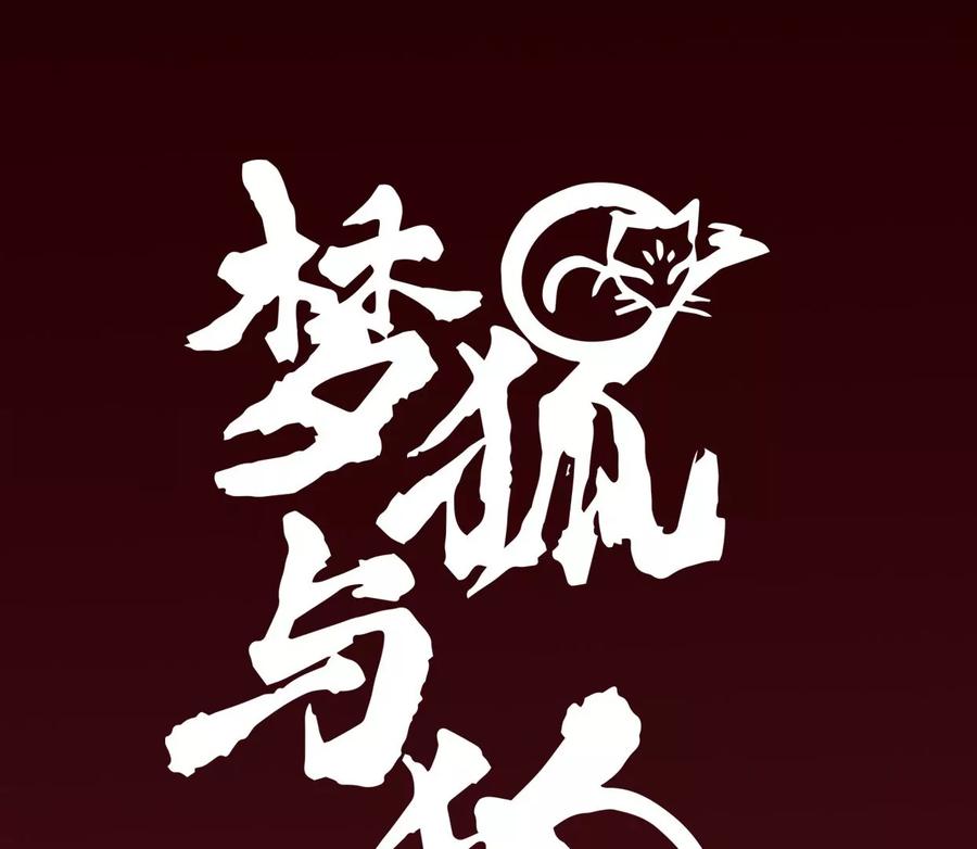 07裴姐调戏长陵-梦狐与狐-十天漫画工作室（第3张）