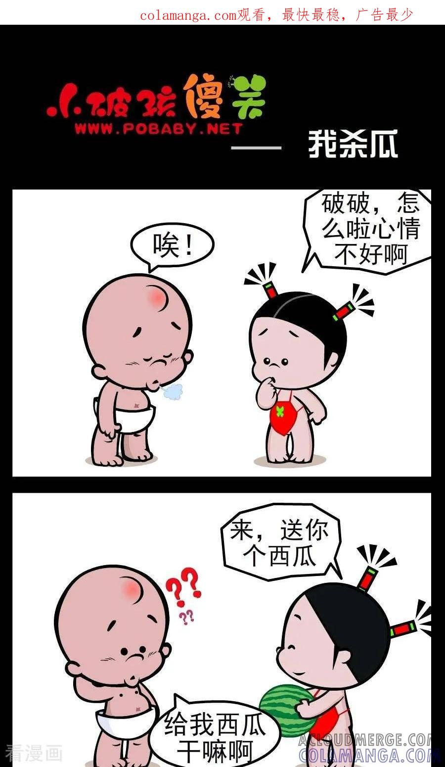 第27话我杀瓜-小破孩傻笑-拾荒动画（第1张）