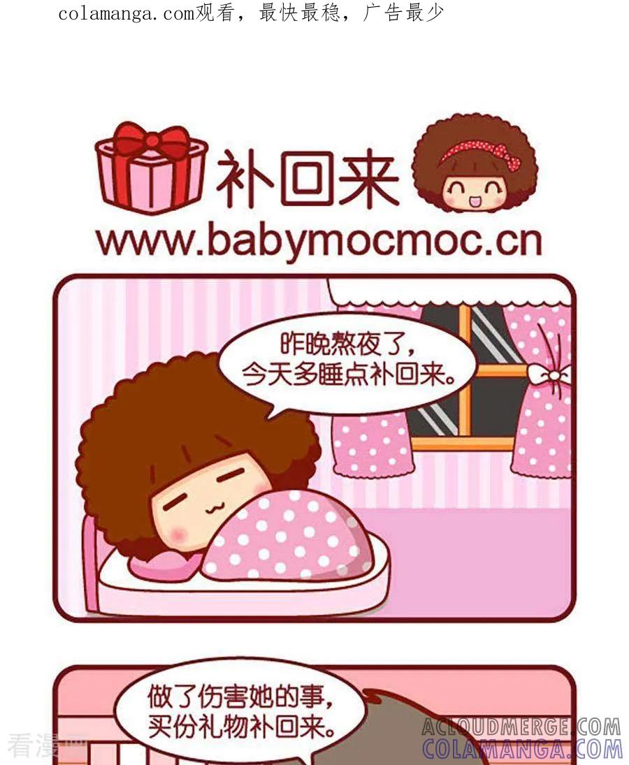 补回来-摩丝摩丝-Mocmoc@智汇互动（第1张）