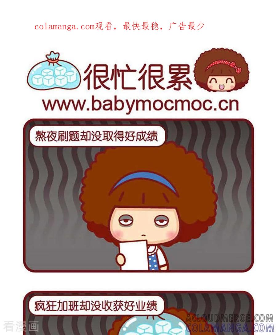 很忙很累-摩丝摩丝-Mocmoc@智汇互动（第1张）