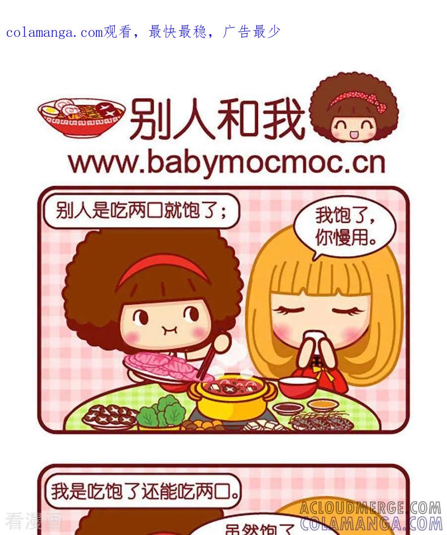 第503话别人和我-摩丝摩丝-Mocmoc@智汇互动（第1张）