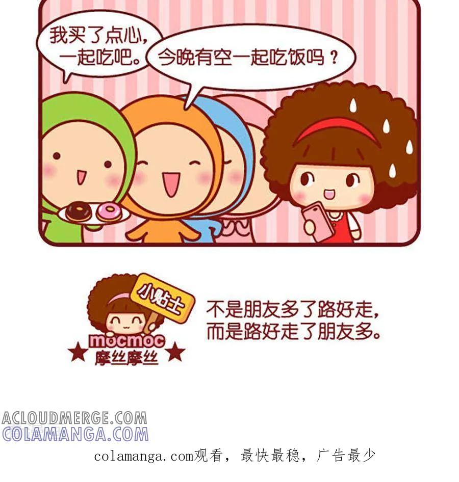 第512话朋友多了-摩丝摩丝-Mocmoc@智汇互动（第3张）