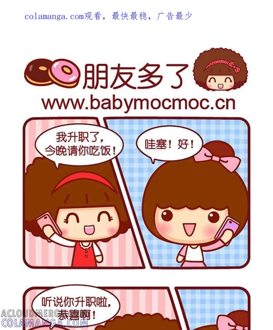 第512话朋友多了-摩丝摩丝-Mocmoc@智汇互动（第1张）