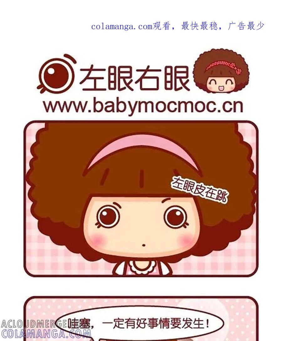 第519话左眼右眼-摩丝摩丝-Mocmoc@智汇互动（第1张）