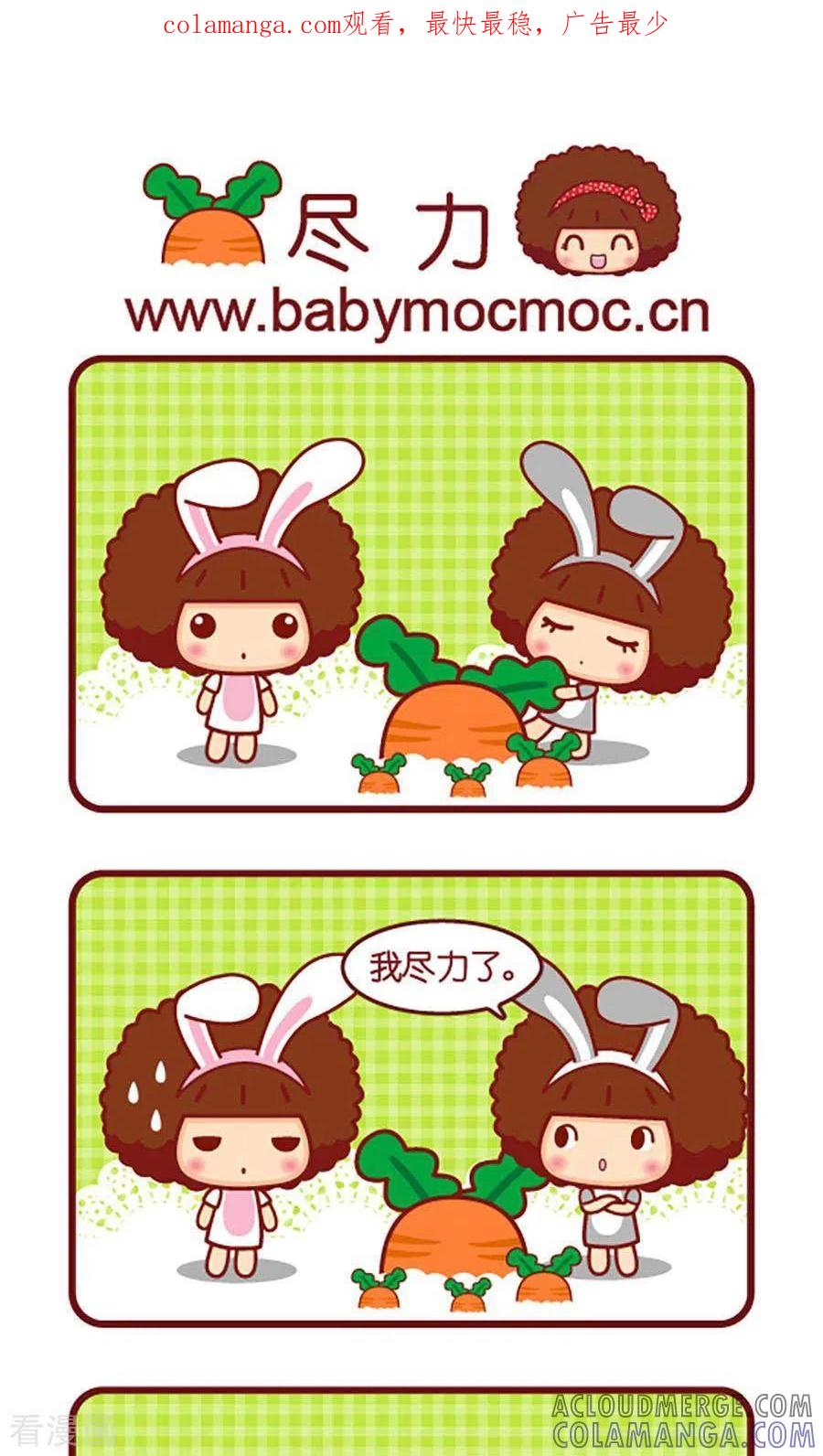 第524话尽力-摩丝摩丝-Mocmoc@智汇互动（第1张）