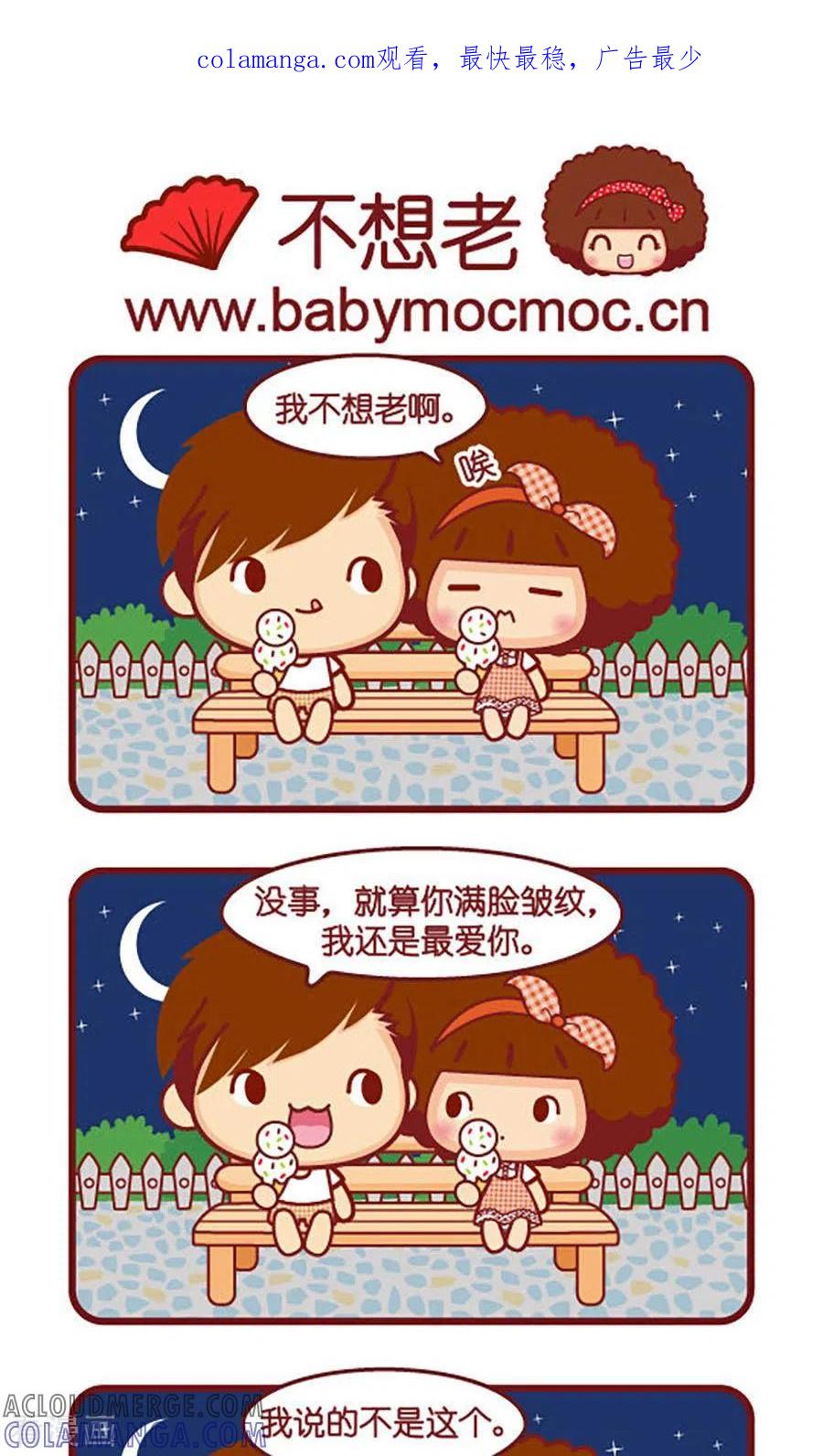第531话不想老-摩丝摩丝-Mocmoc@智汇互动（第1张）