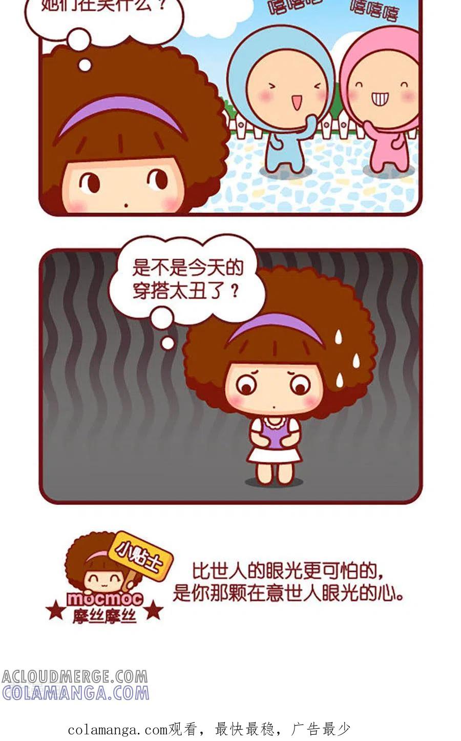 第543话世人的眼光-摩丝摩丝-Mocmoc@智汇互动（第2张）
