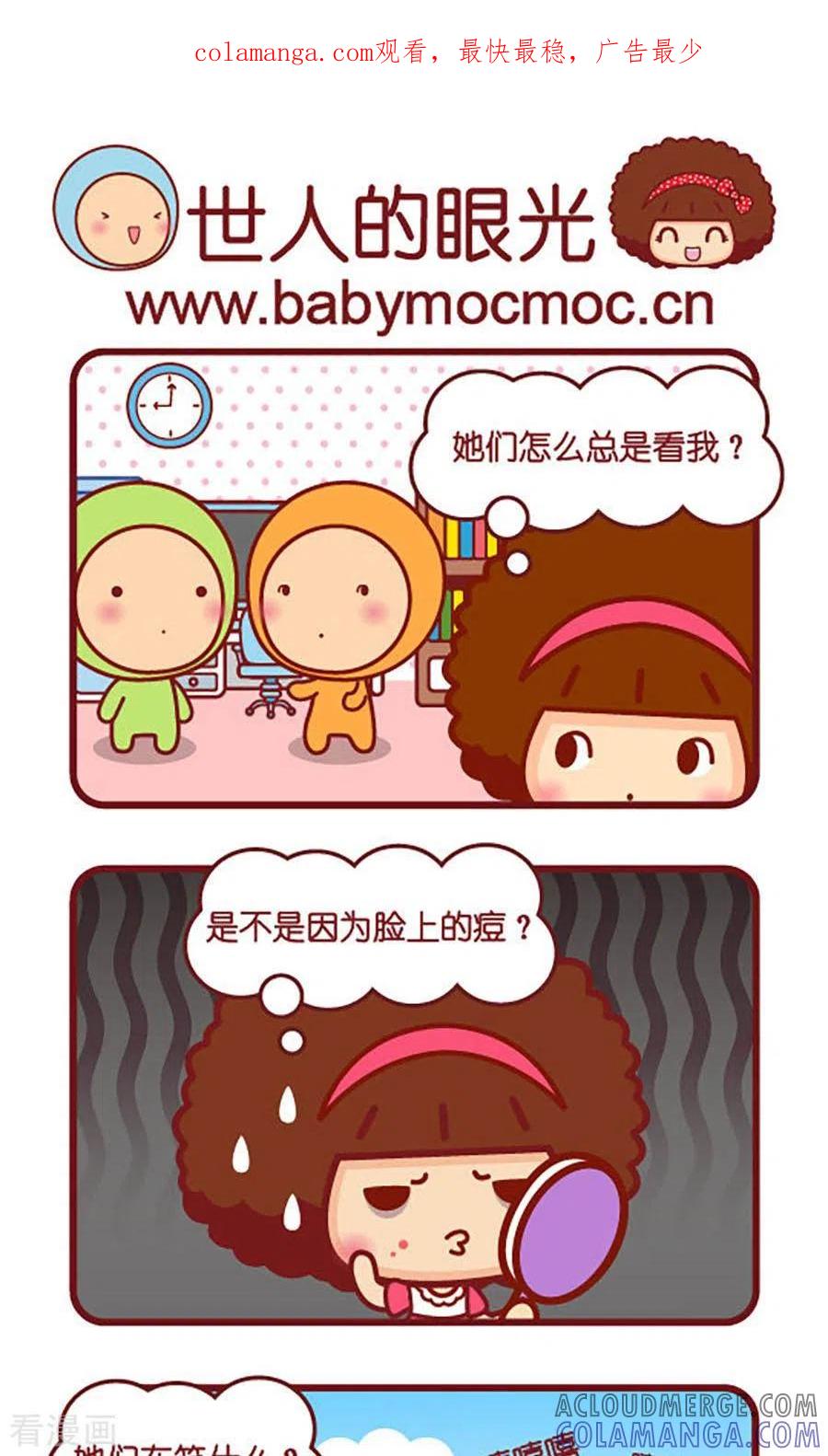 第543话世人的眼光-摩丝摩丝-Mocmoc@智汇互动（第1张）
