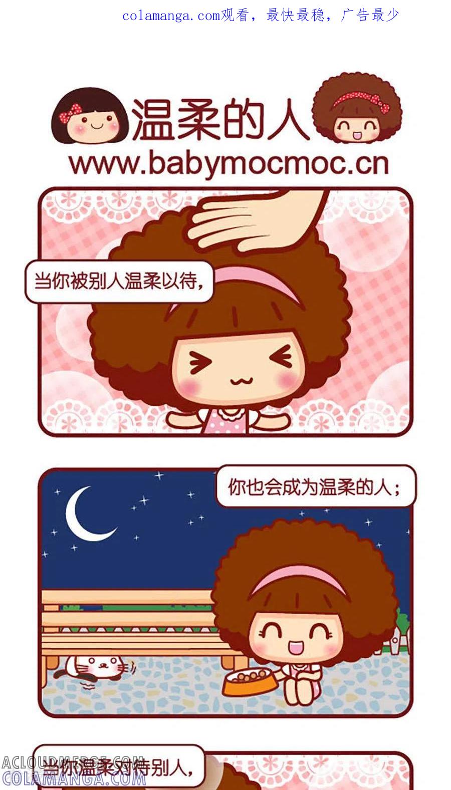 第546话温柔的人-摩丝摩丝-Mocmoc@智汇互动（第1张）