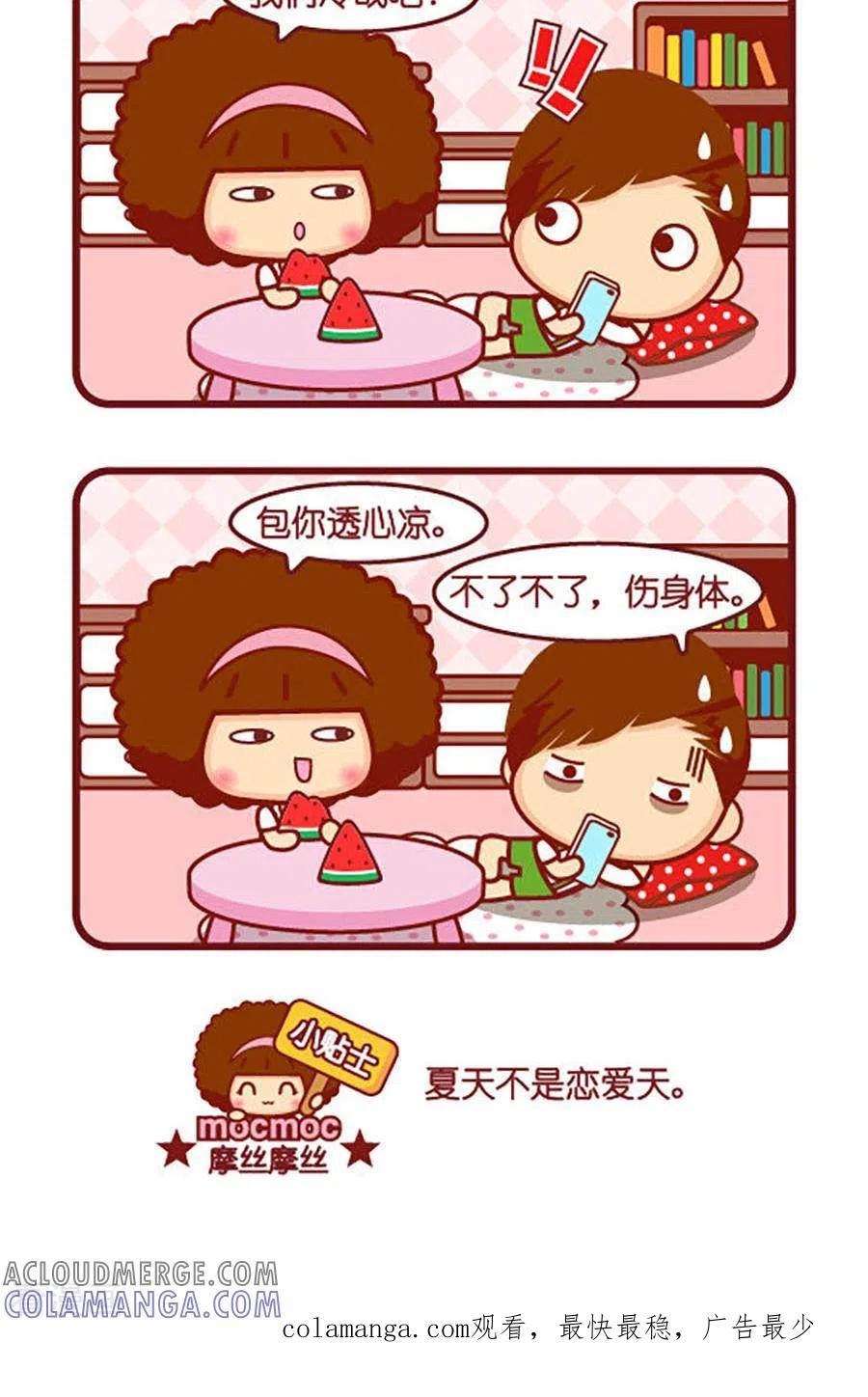 第549话夏天透心凉-摩丝摩丝-Mocmoc@智汇互动（第2张）