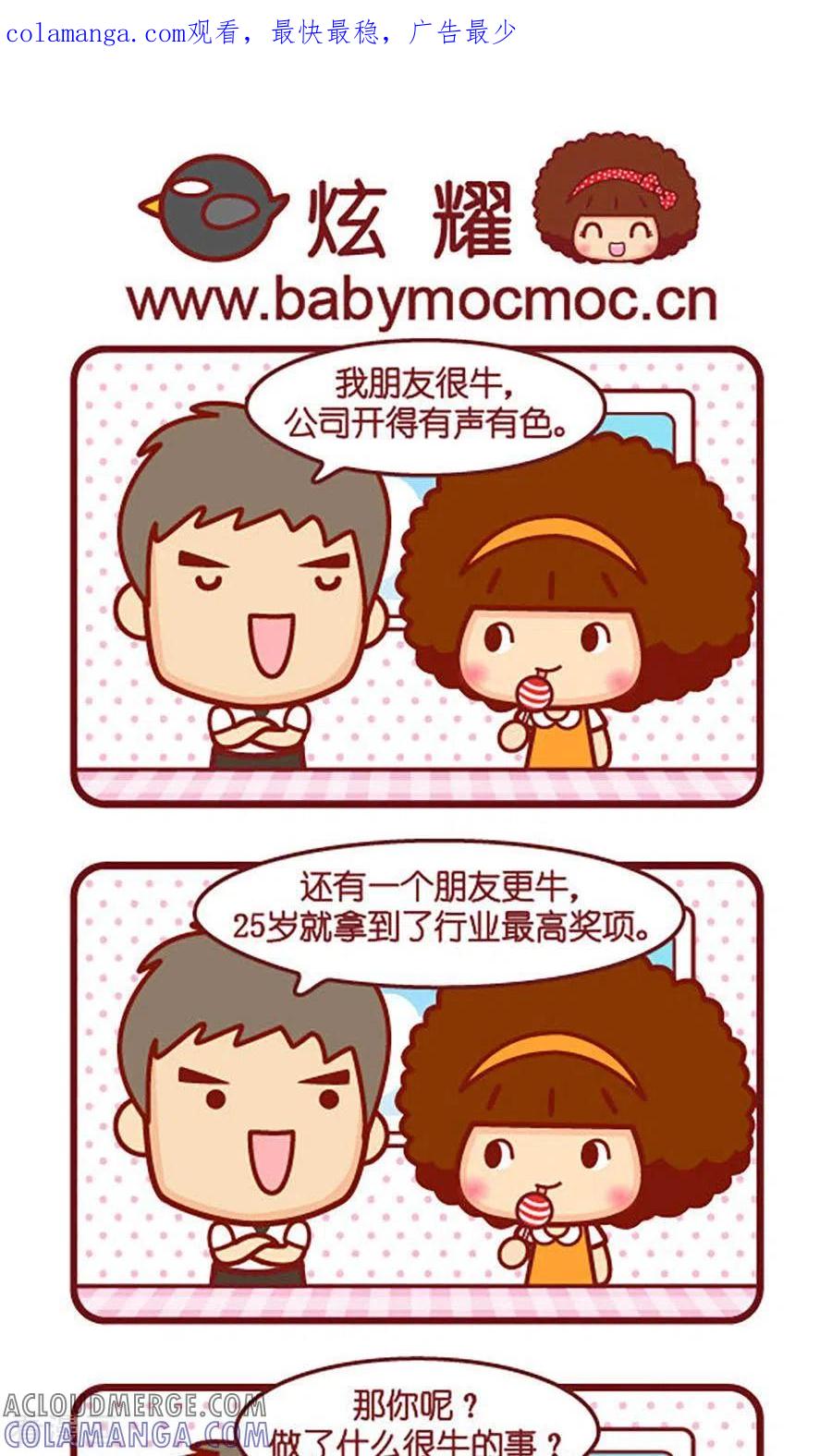 第551话炫耀-摩丝摩丝-Mocmoc@智汇互动（第1张）