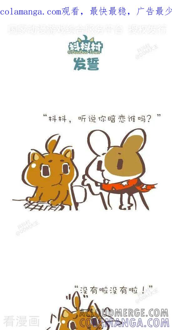 五十九话发誓-抖抖村-ddm大王（第1张）