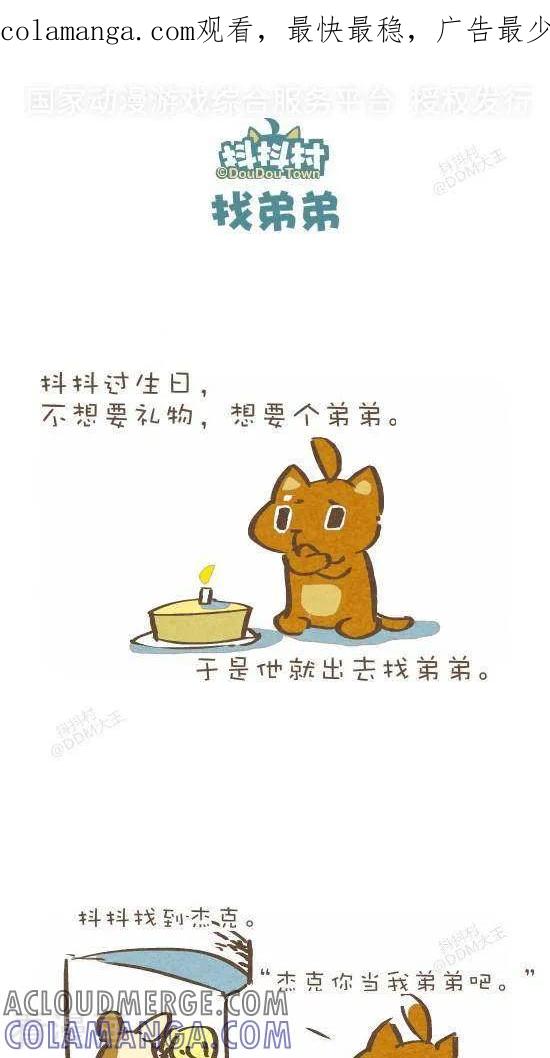 六十话找弟弟-抖抖村-ddm大王（第1张）