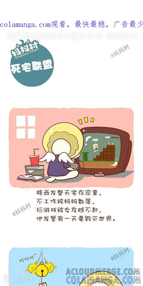 六十四话死宅联盟-抖抖村-ddm大王（第1张）