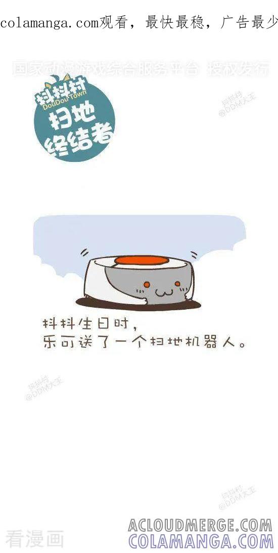 六十九话扫地终结者-抖抖村-ddm大王（第1张）