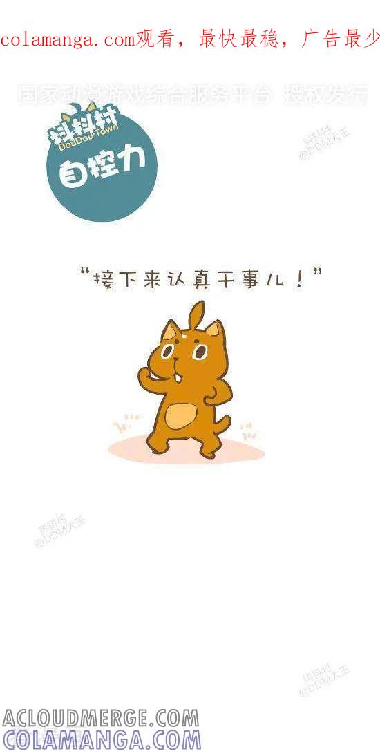 七十一话自控力-抖抖村-ddm大王（第1张）