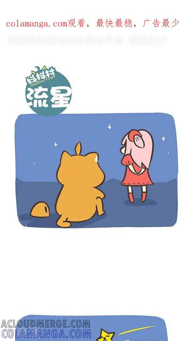 七十二话流星-抖抖村-ddm大王（第1张）