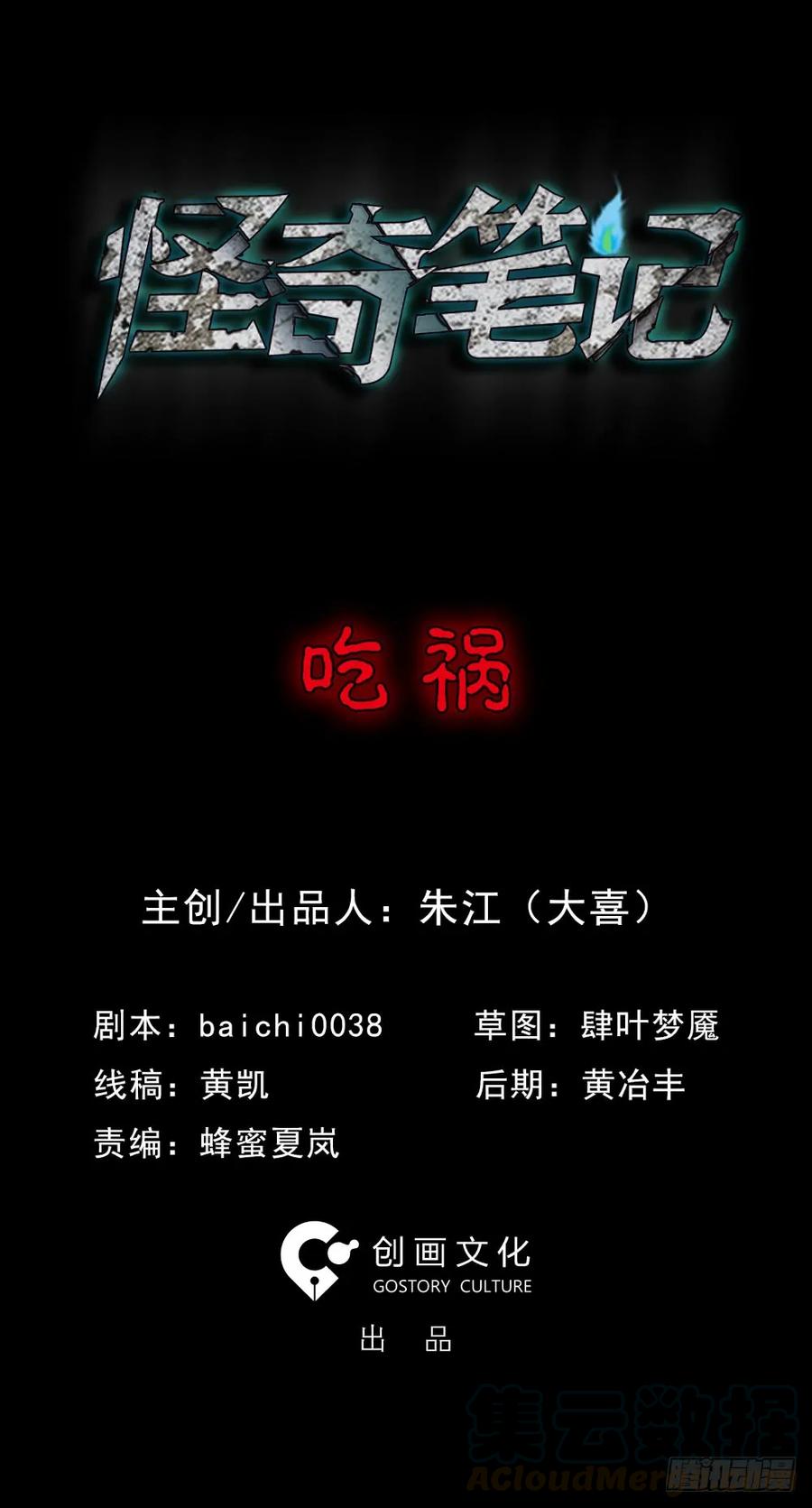 吃祸-怪奇笔记-创画文化（第1张）