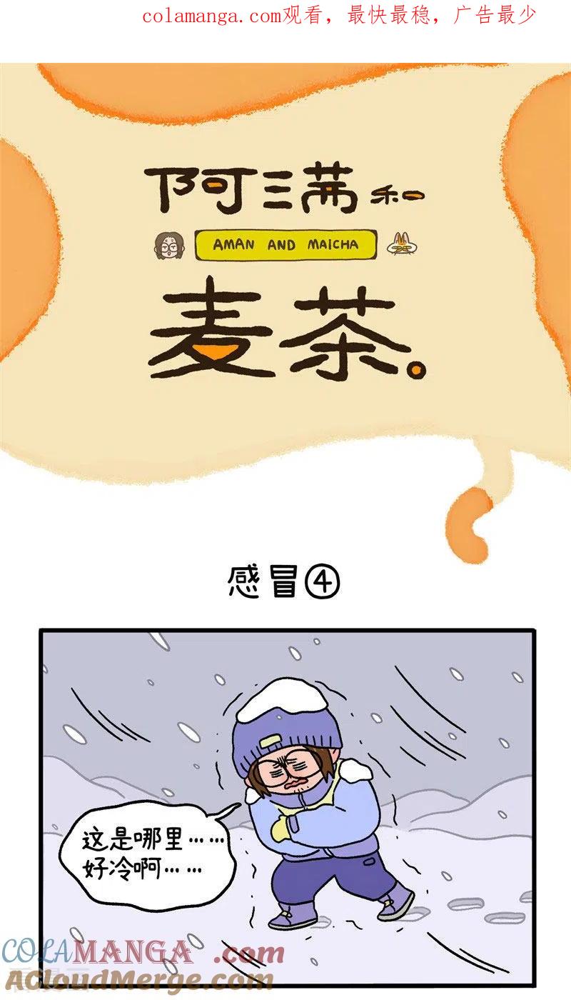 第11话2感冒-阿满和麦茶-新漫画 日胖大海寺（第1张）