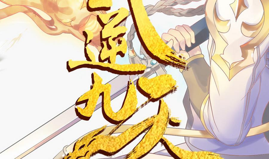 第17话竟是三级中品灵兽？-武逆九天-云栖工作室（第2张）