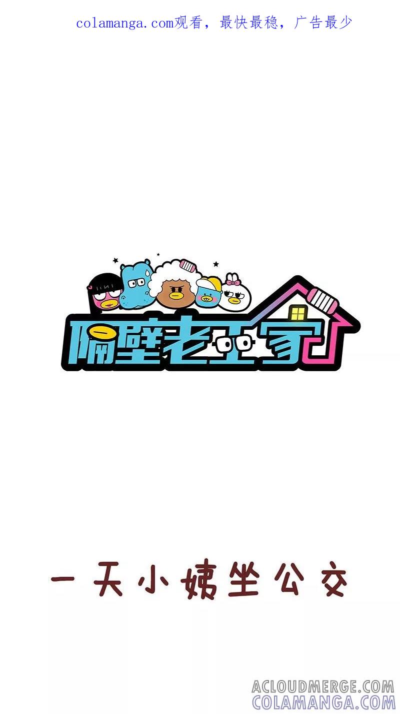 第20话坐公交-隔壁老王家-蓝文文化（第1张）