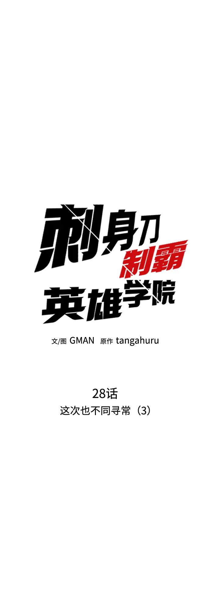 [第28话]这次也不同寻常（3）-刺身刀制霸英雄学院-tangahuru,GMAN（第16张）
