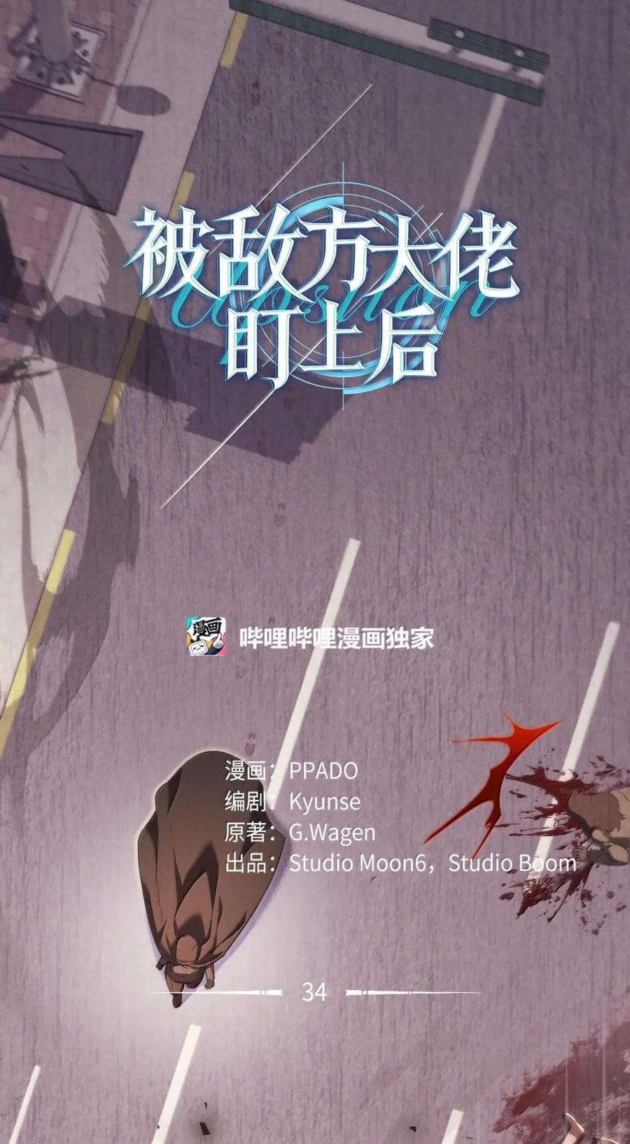 34竟敢把他逼成这样-被敌方大佬盯上后-PPADO,Kyunse,SCHO,G.Wagen,Studio Moon6,Studio Boom（第8张）