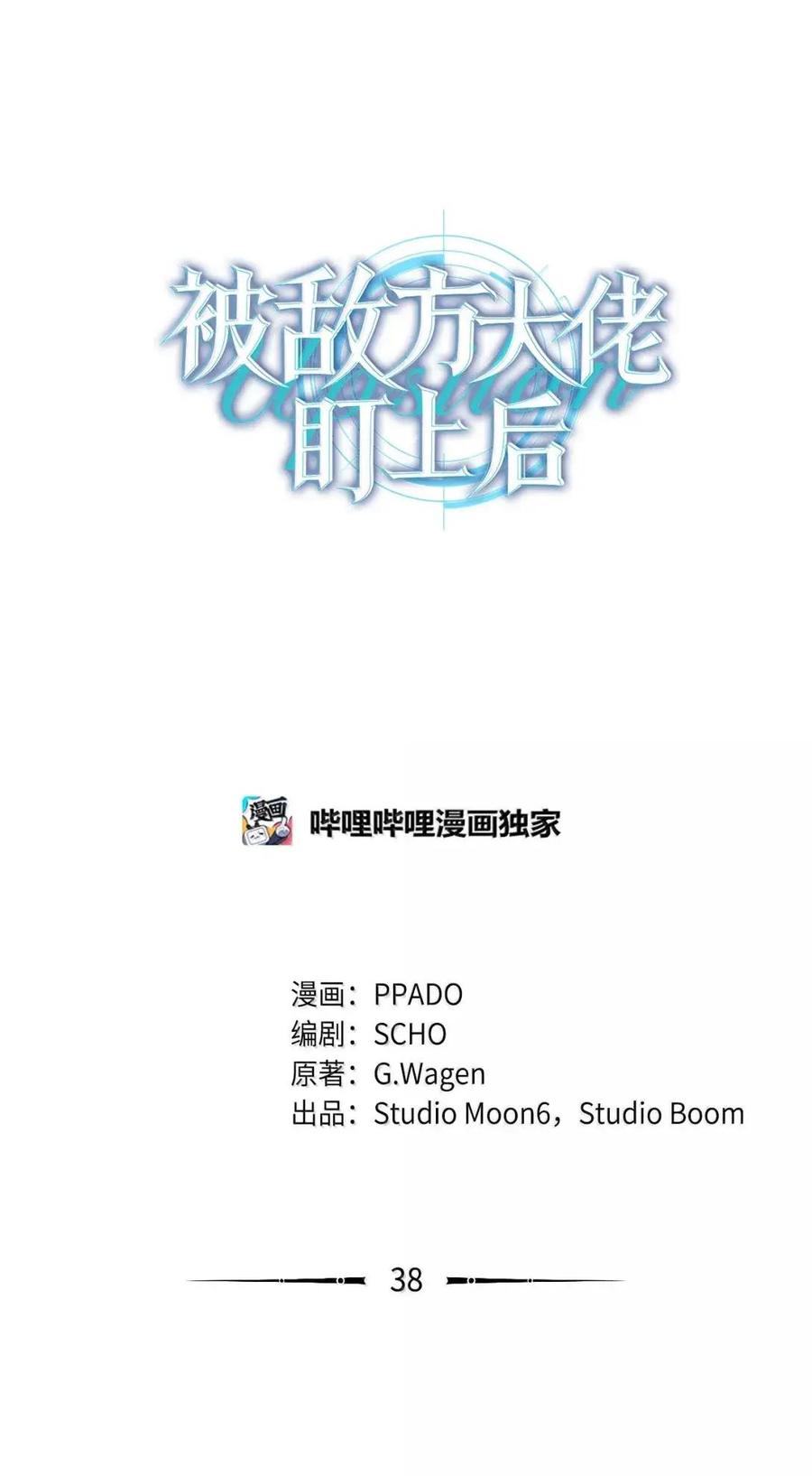 38暗夜骑士-被敌方大佬盯上后-PPADO,Kyunse,SCHO,G.Wagen,Studio Moon6,Studio Boom（第17张）