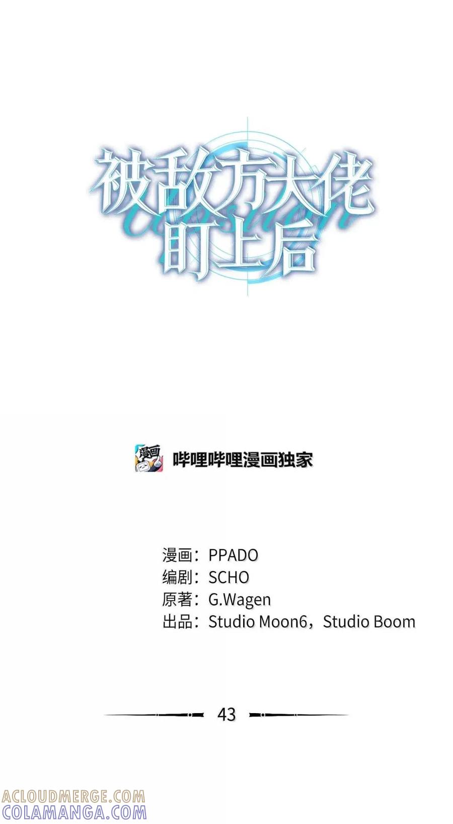 43不速之客2-被敌方大佬盯上后-PPADO,Kyunse,SCHO,G.Wagen,Studio Moon6,Studio Boom（第12张）