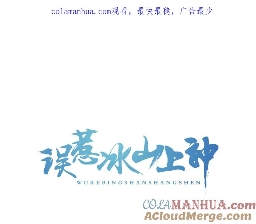 第8话邪魔作祟-误惹冰山上神-千喜（主笔）+天绘漫画（第1张）